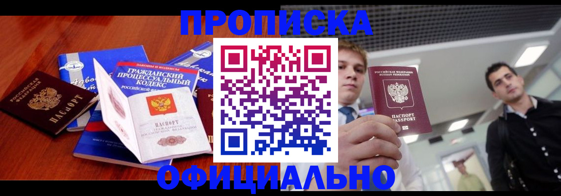 временная регистрация в квартире в Дивногорске